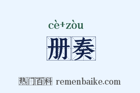 册奏是什么意思的图片